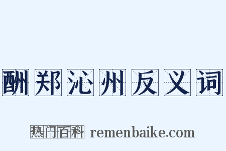 酬郑沁州反义词是什么意思的图片